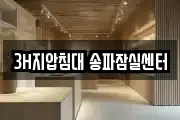 3H지압침대 송파잠실센터