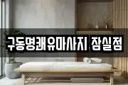 구동명쾌유마사지 잠실점