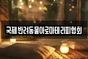 국제반려동물아로마테라피협회