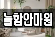 늘함안마원