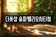 더풋샵 송파헬리오시티점