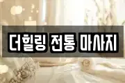 더힐링 전통 마사지