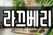 라끄베리
