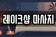 레이크샵 마사지