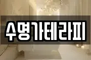 수명가테라피