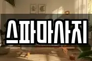 스파마사지