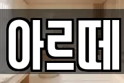 아르떼