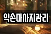 약손마사지관리