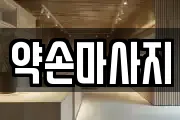 약손마사지