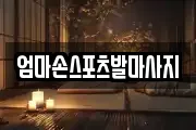 엄마손스포츠발마사지