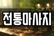 전통마사지