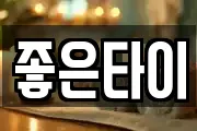 좋은타이