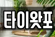 타이왓포
