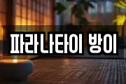 파라나타이 방이