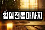서울 송파구 석촌동 마사지, 지압등 업체정보