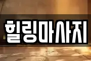 힐링마사지