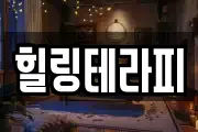 힐링테라피