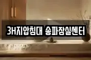 3H지압침대 송파잠실센터