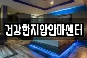 건강한지압안마센터