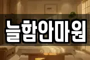 늘함안마원