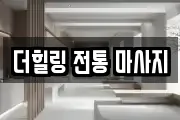 더힐링 전통 마사지