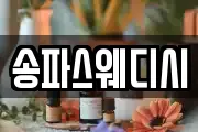 송파스웨디시