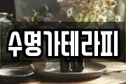 수명가테라피