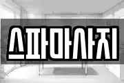스파마사지