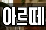 아르떼