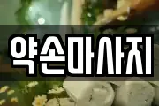 약손마사지