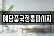 예담중국정통마사지