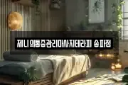 서울 송파구 송파동 마사지, 지압등 업체정보