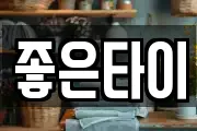 좋은타이