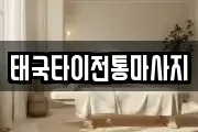 태국타이전통마사지