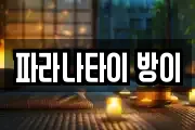 파라나타이 방이