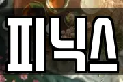 피닉스