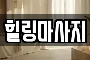 힐링마사지
