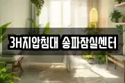 3H지압침대 송파잠실센터