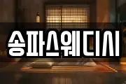 송파스웨디시