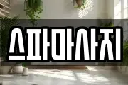 스파마사지
