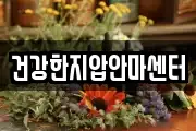 건강한지압안마센터
