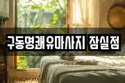 구동명쾌유마사지 잠실점