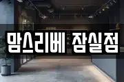 맘스리베 잠실점
