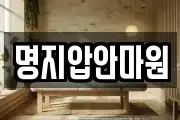 명지압안마원