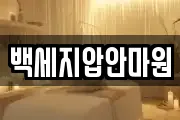 백세지압안마원