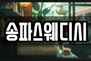 송파스웨디시
