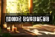 스파에이르 잠실롯데월드몰점