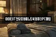 아이티IT전당포명품노트북컴퓨터PC매입