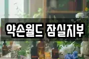 약손월드 잠실지부