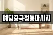 예담중국정통마사지
